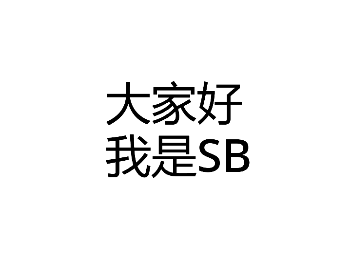 我是SB